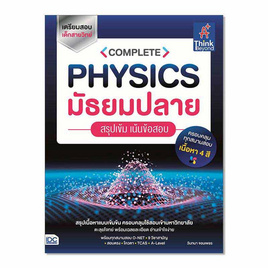 หนังสือ COMPLETE PHYSICS มัธยมปลาย สรุปเข้ม เน้นข้อสอบ - IDC Premier, หนังสือ เครื่องเขียน