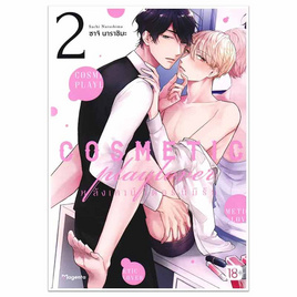 หนังสือการ์ตูน COSMETIC playlover หลังเคาน์เตอร์นี้มีรัก2 (Mg) - อมรินทร์, นิยายวาย ยูริ มังงะ