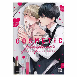 หนังสือ COSMETIC playlover หลังเคาน์เตอร์นี้มีรัก (Mg) - อมรินทร์, หนังสือ