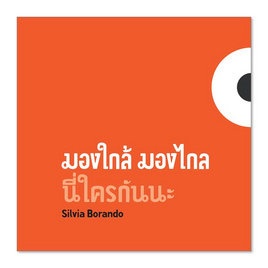 หนังสือ มองใกล้ มองไกล นี่ใครกันนะ (ปกแข็ง) CO-PRINT - Nanmeebooks, ครอบครัว แม่และเด็ก