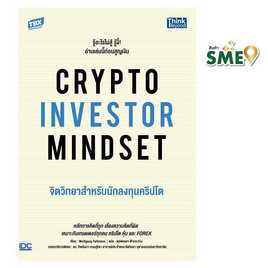 หนังสือ CRYPTO INVESTOR MINDSET จิตวิทยาสำหรับนักลงทุนคริปโต - IDC Premier, 7Online