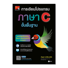 หนังสือ การเขียนโปรแกรมภาษา C ขั้นพื้นฐาน - SE-ED, การเขียนโปรแกรม