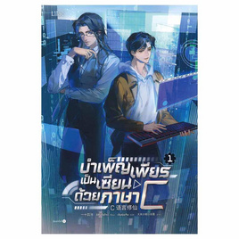 หนังสือ บำเพ็ญเพียรเป็นเซียนด้วยภาษา C เล่ม 1 - อมรินทร์, นิยายวาย ยูริ มังงะ