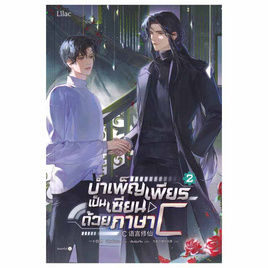 หนังสือ บำเพ็ญเพียรเป็นเซียนด้วยภาษา C เล่ม 2 - อมรินทร์, นิยายวาย ยูริ มังงะ