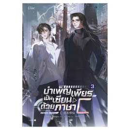 หนังสือ บำเพ็ญเพียรเป็นเซียนด้วยภาษา C เล่ม 3 (จบ) - อมรินทร์, นิยายวาย ยูริ มังงะ