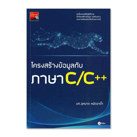 หนังสือ โครงสร้างข้อมูลกับภาษา C/C++ - SE-ED, หนังสือ เครื่องเขียน