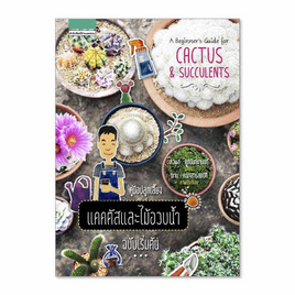 หนังสือ Cactus & Succulents คู่มือปลูกเลี้ยงแคคตัสและไม้อวบน้ำ ฉบับเริ่มต้น - บ้านและสวน, บ้านและสวน