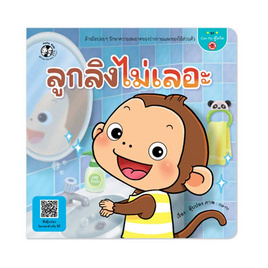 หนังสือ ชุด Can do สู้โควิด ลูกลิงไม่เลอะ - แปลน ฟอร์ คิดส์, หนังสือเสริมพัฒนาการ