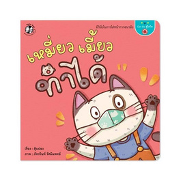 หนังสือ ชุด Can do สู้โควิด - เหมี่ยวเมี้ยวทำได้ - แปลน ฟอร์ คิดส์, หนังสือ เครื่องเขียน