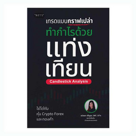 หนังสือ เทรดแบบกราฟเปล่า ทำกำไรด้วยแท่งเทียน (Candlestick Analysis) - SE-ED, ธุรกิจขนาดเล็กการลงทุนหุ้น