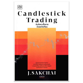 หนังสือ Candlestick Trading จับจังหวะซื้อขายด้วยแท่งเทียน - อมรินทร์, บริหารธุรกิจ