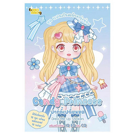 หนังสือ แปลงโฉมเจ้าหญิงน้อย Candy Princess ปาร์ตี้เปลี่ยนชุด Dress Me Up Stickers - อมรินทร์, หนังสือ