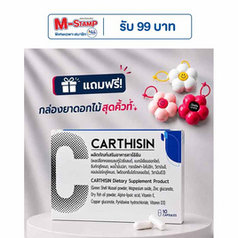 (Carthisin) ผลิตภัณฑ์เสริมอาหารคาร์ธิซิน บรรจุ 10 แคปซูล - Carthisin, Biopharm