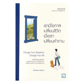 หนังสือ เรามีโอกาสเปลี่ยนชีวิตเมื่อเราเปลี่ยนคำถาม Change Your Questions Change Your Life - อมรินทร์, หนังสือ