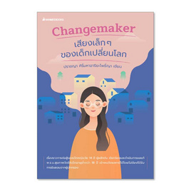 หนังสือ Changemaker เสียงเล็กๆ ของเด็กเปลี่ยนโลก - Nanmeebooks, สินค้าขายดี