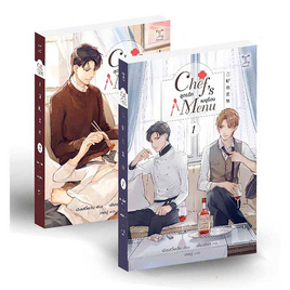 หนังสือ Chef's Menu สูตรรักเมนูร้อน (เล่ม 1-2 จบ) - SE-ED, วรรณกรรม