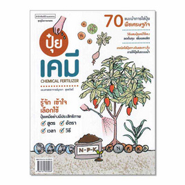 หนังสือ ปุ๋ยเคมี Chemical Fertilizer - อมรินทร์, การเกษตรธรรมชาติ