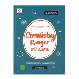 หนังสือ Chemistry Ranger เคมี ม.ปลาย (ฉบับปรับปรุง) - อมรินทร์, วิทยาศาสตร์