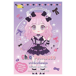 หนังสือ แปลงโฉมเจ้าหญิงน้อย Chic Princess ปาร์ตี้เปลี่ยนชุด Dress Me Up Stickers - อมรินทร์, หนังสือ