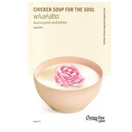 หนังสือ พลังแห่งชีวิต Chicken Soup for the Soul (read it) - อมรินทร์, วรรณกรรมแปล