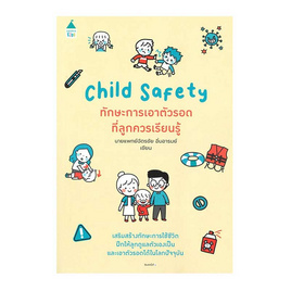 หนังสือ ทักษะการเอาตัวรอดที่ลูกควรเรียนรู้ Child Safety - อมรินทร์, ครอบครัว แม่และเด็ก