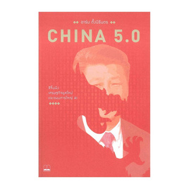 หนังสือ China 5.0 สีจิ้นผิง เศรษฐกิจจีนยุคใหม่ และแผนการใหญ่ AI - bookscape, bookscape