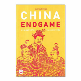 หนังสือ China Endgame อ่านเกมสามก๊ก จีน สหรัฐฯ รัสเซีย - SE-ED, SE-ED