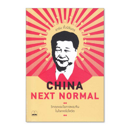 หนังสือ China Next Normal วิกฤตและโอกาสของจีนในโลกหลังโควิด - bookscape, บริหารธุรกิจ