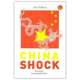 หนังสือ China Shock วิกฤตของจีนในเกมเศรษฐกิจโลกใหม่ - SE-ED, การเงินการธนาคาร/บัญชี