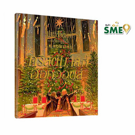 หนังสือ คริสต์มาสที่ฮอกวอตส์ Christmas at Hogwarts (ปกแข็ง) - Nanmeebooks, 7Online