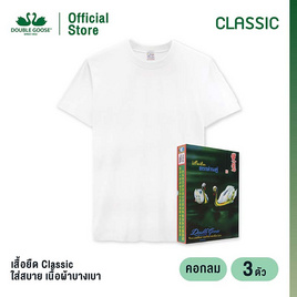 ห่านคู่ เสื้อยืดผู้ชาย คอกลม สีขาว รุ่น Classic แพ็ก 3 ตัว - DOUBLE GOOSE, แฟชั่นผู้ชาย