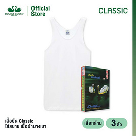 ห่านคู่ เสื้อกล้ามผู้ชาย สีขาว รุ่น Classic แพ็ก 3 ตัว - DOUBLE GOOSE, 7Online