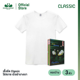 ห่านคู่ เสื้อยืดผู้ชาย คอกว้าง สีขาว รุ่น Classic แพ็ก 3 ตัว - DOUBLE GOOSE, เสื้อผ้าผู้ชาย