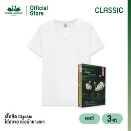 ห่านคู่ เสื้อยืดผู้ชาย คอวี สีขาว รุ่น Classic แพ็ก 3 ตัว - DOUBLE GOOSE, แฟชั่นผู้ชาย