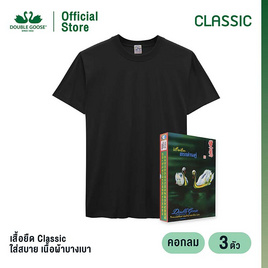 ห่านคู่ เสื้อยืดผู้ชาย คอกลม สีดำ รุ่น Classic แพ็ก 3 ตัว - DOUBLE GOOSE, แฟชั่นผู้ชาย