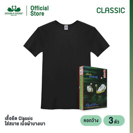 ห่านคู่ เสื้อยืดผู้ชาย คอกว้าง สีดำ รุ่น Classic แพ็ก 3 ตัว - DOUBLE GOOSE, เสื้อผ้าและเครื่องประดับ