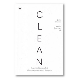 หนังสือ Clean วิทยาศาสตร์ผิวหนังแนวใหม่เพื่อสุขภาพและความงามแบบน้อยแต่มาก - SE-ED, หนังสือ เครื่องเขียน