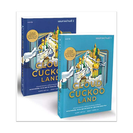 หนังสือ ชุด Cloud Cuckoo Land แดนกาเหว่าเมฆี เล่ม 1-2 - อมรินทร์, 7Online