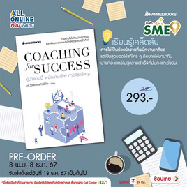 สั่งจอง หนังสือ Coaching for success ผู้นำแบบนี้ พนักงานมีไฟ กำไรโตไม่หยุด - Nanmeebooks, จิตวิทยา พัฒนาตนเอง