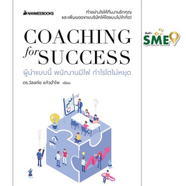 หนังสือ Coaching for success ผู้นำแบบนี้ พนักงานมีไฟ กำไรโตไม่หยุด - Nanmeebooks, Nanmeebooks