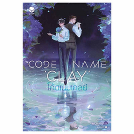 หนังสือ Code Name Clay โค้ดเนมเคลย์ - อมรินทร์, หนังสือ