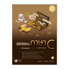 หนังสือ คู่มือ Coding ภาษา C ฉบับสมบูรณ์ (3rd Edition) - ไอดีซี พรีเมียร์, คอมพิวเตอร์/อินเตอร์เน็ต