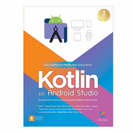 หนังสือ เริ่มต้น Coding สร้าง Mobile App อย่างมืออาชีพด้วย Kotlin และ Andriod Studio - IDC Premier, 7Online