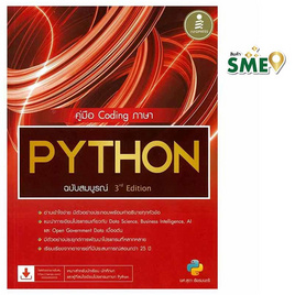 หนังสือ คู่มือ Coding ภาษา PYTHON ฉบับสมบูรณ์ (3rd Edition) - ไอดีซี พรีเมียร์, คอมพิวเตอร์/อินเตอร์เน็ต