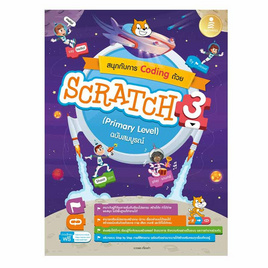 หนังสือ สนุกกับการ Coding ด้วย Scratch 3.0 (Primary Level) ฉบับสมบูรณ์ - IDC Premier, การเขียนโปรแกรม