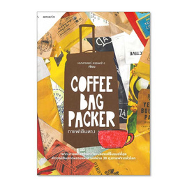 หนังสือ Coffee Bag Packer กาแฟเดินทาง - อมรินทร์, อาหารและเครื่องดื่ม