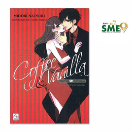 หนังสือ Coffee and Vanilla หนุ่มกาแฟกับสาววานิลลา ฉบับผู้ใหญ่หวานสุดขีด - BONGKOCH, นวนิยาย