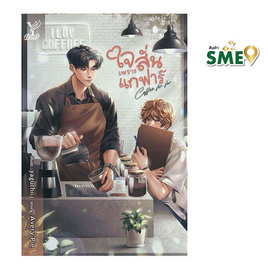 หนังสือ Coffee for far ใจสั่นเพราะแกฟาร์ - สถาพรบุ๊คส์, หนังสือ เครื่องเขียน