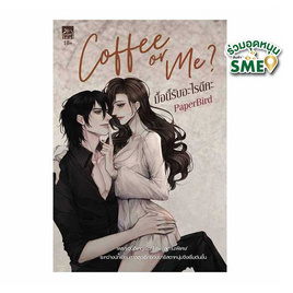 หนังสือ Coffee or Me มื้อนี้รับอะไรดีคะ - สถาพรบุ๊คส์, นวนิยาย