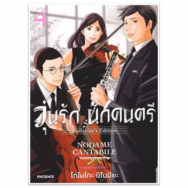 หนังสือการ์ตูน วุ่นรักนักดนตรี Collector s Edition เล่ม 4 (Mg) - อมรินทร์, นิยายวาย ยูริ มังงะ